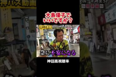 【神回】大島優子でいいですか？#お笑い #お笑い芸人 #爆笑#夜更かし#shorts