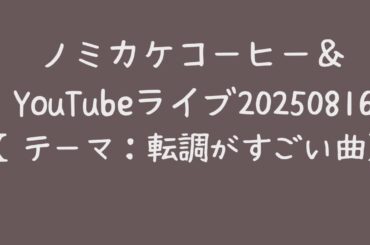 ノミカケコーヒー＆YouTubeライブ20250816
