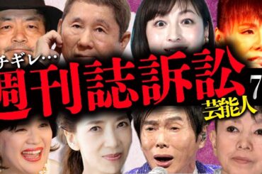 メディアに対してブチギレで訴訟を起こした芸能人7選【週刊誌/ジャーナリズム】