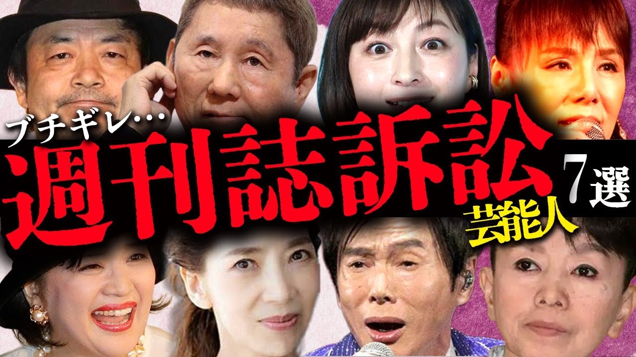 メディアに対してブチギレで訴訟を起こした芸能人7選【週刊誌/ジャーナリズム】 メディアに対してブチギレで訴訟を起こした芸能人7選【週刊誌/ジャーナリズム】