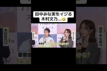 田中みな実をイジる木村文乃…🤣