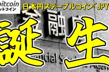 【仮想通貨 ビットコイン】金融庁が初承認！日本円ステーブルコイン「JPYC」誕生👍金融政策への影響に期待大（朝活配信1930日目 毎日相場をチェックするだけで勝率アップ）【暗号資産 Crypto】
