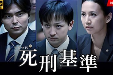 映画 『死刑基準』 フルHD 🔥🎬🔥