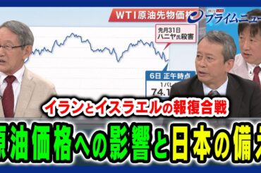 【終わらない報復合戦】世界と原油価格への影響、日本の備えとは 立山良司×田中浩一郎×黒井文太郎 2024/8/6放送＜後編＞