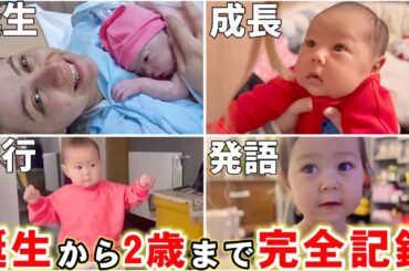 【1か月1分】娘の誕生〜2歳までの成長を25分に凝縮しました。