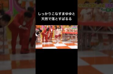 しっかりこなすまゆゆと天然で落とすぱるる #渡辺麻友 #島崎遥香 #akbingo