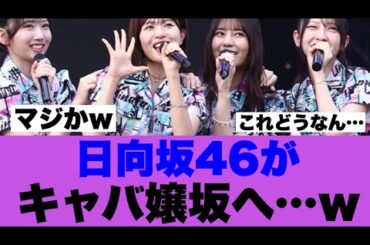 【衝撃】日向坂46がほぼキャバ嬢と化している模様…