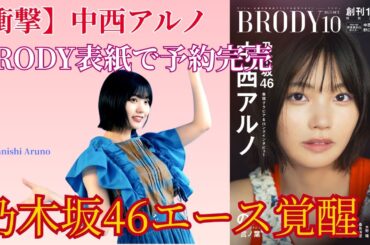 【衝撃】中西アルノがBRODY表紙で予約完売！乃木坂46のエースが覚醒してヤバい！