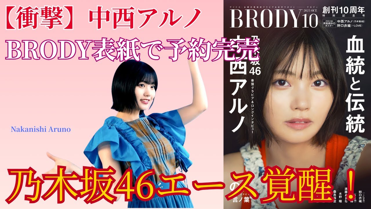 【衝撃】中西アルノがBRODY表紙で予約完売!乃木坂46のエースが覚醒してヤバい! 【衝撃】中西アルノがBRODY表紙で予約完売!乃木坂46のエースが覚醒してヤバい!