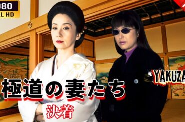 「ヤクザ映画」  極道の妻たち決着 🎬⚔️スペシャルエディション🅷🅾🆃🔥 邦画アクション FullHD