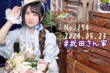 【#武田さん家】174回目の木曜定期生配信！【#武田れい 】