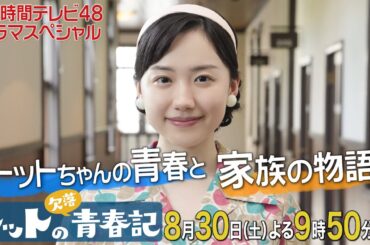 芦田愛菜主演！24時間テレビドラマスペシャル「トットの欠落青春記」PR動画！！8月30日（土）夜9時50分ごろ放送