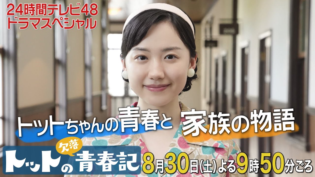 芦田愛菜主演!24時間テレビドラマスペシャル「トットの欠落青春記」PR動画!!8月30日(土)夜9時50分ごろ放送 芦田愛菜主演!24時間テレビドラマスペシャル「トットの欠落青春記」PR動画!!8月30日(土)夜9時50分ごろ放送