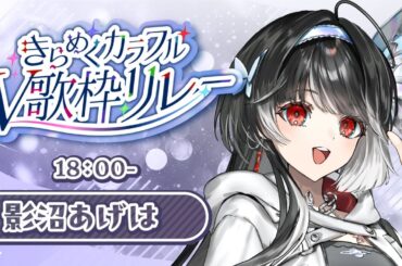 【 #きらめくカラフルV歌枠リレー 】メンカラ黒なおねえさん🖤昔懐かし歌枠やります🎤後半戦も楽しんでね.ᐟ.ᐟ【 ARAWAZA / #影沼あげは 】#歌枠 #singingstream #歌枠リレー