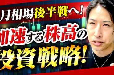 加速する株高！8月相場攻略戦！