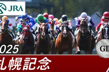 2025年 札幌記念（GⅡ） | 第61回 | JRA公式