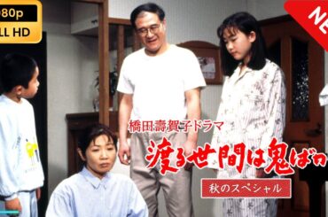 【日本のドラマ】 渡る世間は鬼ばかり 秋のスペシャル(橋田壽賀子ドラマ) 【フルムービー】