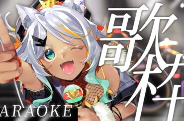 【 #歌枠 / #KARAOKE 】金曜日、疲れた体にお歌はいかが？【狼朗ハツキ/声優Vtuber】