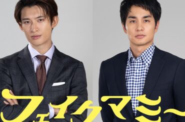Snow Man・向井康二、敏腕副社長役で出演決定「役づくりはいらない」　中村蒼は自身初となる小学校教師役に挑む＜フェイクマミー＞