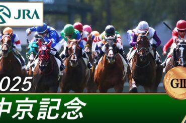 2025年 中京記念（GⅢ） | 第73回 | JRA公式