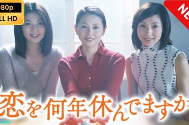 【日本のドラマ】 恋を何年休んでますか | 第1話 - 第2話 【フルムービー】