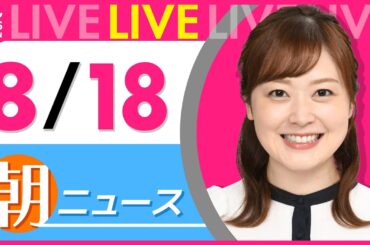 【朝ニュースライブ】最新ニュースと生活情報（8月18日） ──THE LATEST NEWS SUMMARY（日テレNEWS LIVE）