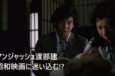 【そっくり!?】アンジャッシュ渡部建、昭和映画に迷い込む!?