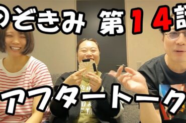 #のぞきみ　第14話「#それじゃない」　＃アフタートーク