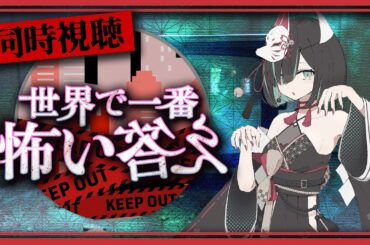 【🔴同時視聴👻】#世界で一番怖い答え -第四夜-を皆で見よう！【Vtuber/かすみみたま】 #TVer #フジテレビ