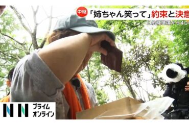 日航機墜落から40年…慰霊登山続ける遺族の思い　御巣鷹「慰霊の園」から中継