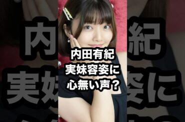内田有紀 実妹容姿に 心無い声⁉️ #内田有紀 #内田澪奈 #姉妹