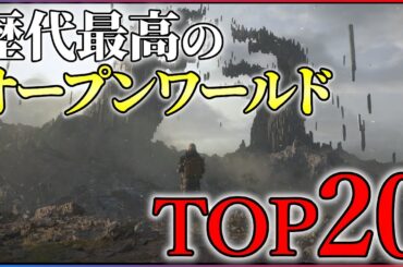 【2025年最新】歴代最強のオープンワールドTOP20！【PS5/Switch2】
