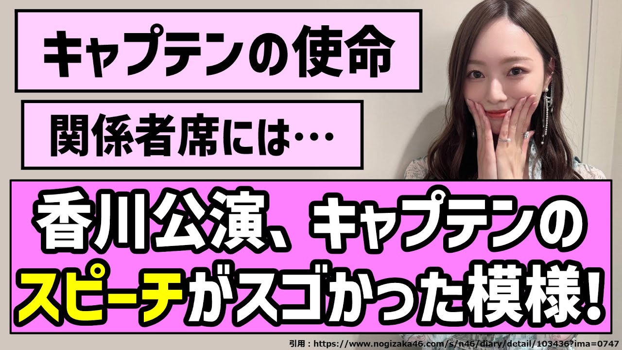 【乃木坂の柱】香川公演、キャプテンのスピーチがスゴかった模様！！【乃木坂46】