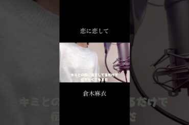 恋に恋して - 倉木麻衣(covered by 蒼礼央)#恋に恋して#倉木麻衣#名探偵コナン#歌ってみた#関西#舞台女優#蒼礼央#VocalCover#JpopCover