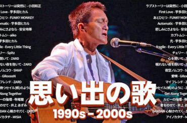 90年代ヒット曲メドレー🌴～40代から50代が聴きたい懐メロ20選🎵 小田和正, 宇多田ヒカル, FUNKY MONKEY, 安全地帯, aiko