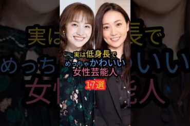 実は低身長でめっちゃかわいい女性芸能人17選　#百田夏菜子 #平祐奈 #田中みな実