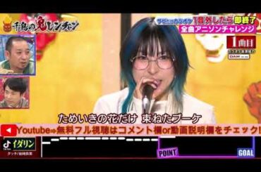 【千鳥の鬼レンチャン】MindaRyn/マイダリンのサビだけカラオケ(全曲アニソンチャレンジ)がヤバすぎたｗ＜見逃し配信/フル＞2025年8月17日 LIVE FULL