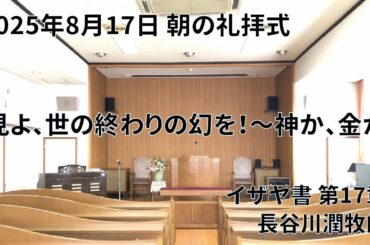 2025年8月17日 朝の礼拝式