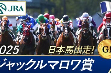 2025年  ジャックルマロワ賞（G1） | JRA公式
