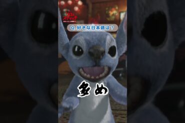 スティッチに特別インタビュー🎤「好きな日本語は❓」『リロ＆スティッチ』大ヒット上映中！