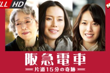 「日本最新ドラマ」--阪急電車 片道15分の奇跡-- 日本の恋愛映画FULL HD 2025