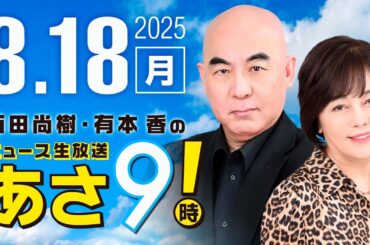 R7 08/18 百田尚樹・有本香のニュース生放送　あさ8時！ 第675回