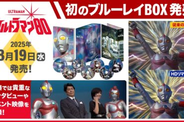 『ウルトラマン80』初のブルーレイBOX発売！HDリマスター版に加え多数の特典映像も一挙収録！