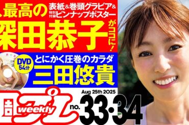 【デジタル版でDVDが楽しめるのはグラジャパ！だけ！】週プレNo.33＆34＜2025/8/4発売!!＞