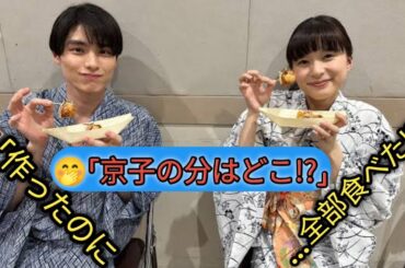 🍱【独占】本田響矢が芳根京子に手作り料理!? …しかし最後に食べたのは自分だった！