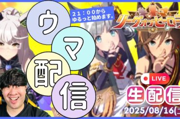 【ウマ娘】第75回CT杯「天皇賞秋」＆8月リーグオブヒーローズ開催2日目