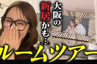 【初公開】前田夫婦の大阪新居？結婚後、初のルームツアー