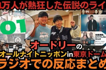 【ラジオまとめ01選】あの伝説をみんなで振り返ろう・オードリーのオールナイトニッポンin東京ドーム・ラジオでの反応