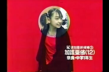 モーニング娘。『4期メンバーオーディション』※曲一部ミュート