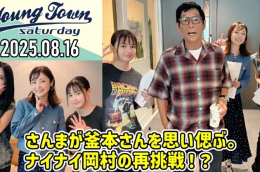 【2025.08.16】ヤングタウン土曜日【明石家さんま、横山玲奈、櫻井梨央、石川梨華】[CM&曲カット済、EDトーク有り]